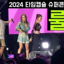 2024 타임캡슐? 슈퍼콘서트 대전 (룰라, 영턱스클럽) 이미지