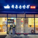 북촌손만두 수원교동사거리점 이미지