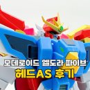 모데로이드 엘도라 파이브 AS 후기 : 굿스마일 색상 불량 통 크게 교환 완료!