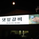 댓잎갈비 이미지