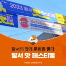 젊코 음식문화거리 | 두류젊코 음식문화거리 &#39;2023 달서 맛 페스티벌&#39; 개최