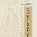 왕건부터 10대 정종까지 '고려불교 역사' 살폈다...오마이뉴스 보도 이미지