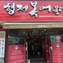 형제복어불고기 이미지