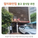 광주 동구 말리화 짬뽕맛집, 주차 정보까지 정리