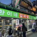 환이네갈비살(본점) 이미지