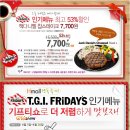 (T.G.I.FRiDAY'S) ~ 4. 20 [Hmall] 기프티쇼로 인기메뉴 저렴하게 맛보자! 최고 53%할인~ 이미지