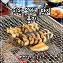 인천 을왕리 맛집 품장 장어구이 인스파이어 근처 식당 솔직후기
