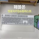한성광고 - 포항시 남구 해동로 105 | 페블온 키캡멜로지 & 손목받침대(아이스바 팜레스트) 내돈내산 광고X 솔직후기