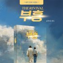 부흥