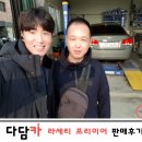 동문카공업사 | 천안중고차 다담카 라세티 프리미어 판매후기~♥