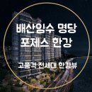 운이좋은공인중개사사무소 | 전면 파노라마 한강뷰 최고의 하이퍼 고품격 아파트 포제스 한강 소개