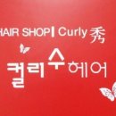 컬리수헤어 - 안양시 동안구 관양동 | 컬리수헤어