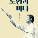 이자람 판소리 노인과 바다 이미지