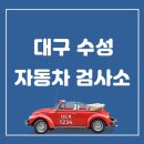 수성자동차검사소 이미지