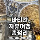 천지공인 | 바티칸 박물관 입장료 작품 패스트트랙 투어 예약 비교 총정리 후기 [2025년 10월]