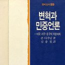 대안언론들이 역사를 통해 반면교사로 삼을 것들-변혁과 민중언론 이미지