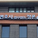 법무법인정론 이미지