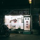 연희머리방 - 마포구 | 연희머리방
