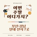 도구로1길 61 | 이번 주말 어디 가지?｜부산·경남 실내 전시·체험 7곳