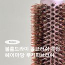 디자인7호 | 헤어마당 루시피브러쉬 7호 사용 후기! 볼륨드라이 쉬워지는 롤브러쉬추천