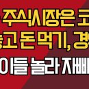 한국 주식시장은 코인판/돈 놓고 돈 먹기, 경악/주린이들 놀라 자빠졌다/강신업TV﻿ 이미지