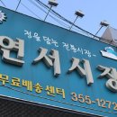 연서시장 이미지