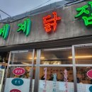 개성닭집