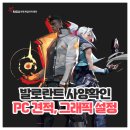 GOOD PC | 발로란트 사양 체크 및 PC 견적 및 그래픽 설정 추천!