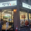 명당2길 이미지