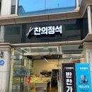 찬의정석 이미지