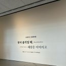 한국OA경남전시장주 | 대구미술관 개관 15주년 기념 특별전 <서화무진>, 아주 좋아서 추천!