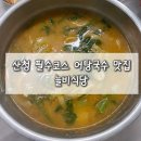 산수로 | 산청 필수코스 어탕국수 맛집 늘비식당 내돈내산 진짜 솔직후기