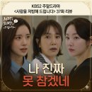 [사랑을 처방해 드립니다 37화 리뷰] 최대철X조미령 감격의 상견례와 진세연 화장실 폭발 엔딩! 38화...