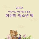 《2022 어린이도서연구회가 뽑은 어린이·청소년 책》목록 발간과 배포 이미지