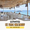 세부 막탄 맛집 오션뷰 인생샷 더코브 레스토랑