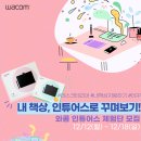 장인혜디자인 | 한국와콤, 펜태블릿 ‘인튜어스’ 체험단 모집