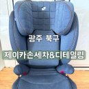 믿음세탁 | [제이카손세차&amp;디테일링] 유아카시트세탁 카시트클리닝 유모차세탁 맛집