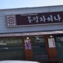 봉평차이나 이미지