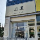 고로디저트카페