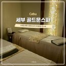 골드문 | 세부 마사지샵 추천 골드문스파 가격 할인 픽업 예약 팁 후기