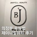 제이니컬뷰티