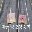 티니핑 생크림빵 입체카드 중복 이미지