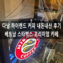 다낭 하이랜드 커피 메뉴 베트남 카페 체인점 내돈내산 후기
