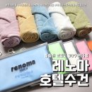 레노마 호텔수건 &amp; 스포츠타월 (feat. 한미타올극동상사 답례품 )