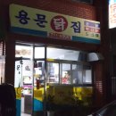 용문닭집