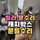 반월동 행정복지센터 화장실 | 화성 빌라 문수리 캐치박스와 문틀수리, 깨진 방문복원 교체 없이 해결한 방법