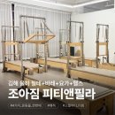 김해 율하 필테, 바레, 요가, 헬스를 한번에! 조아짐 피티앤필라 후기