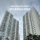 푸르지오 세탁소 | 관악 푸르지오 아파트 임장 우리가 매매할 수 있을까?