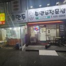 도솔만두 이미지
