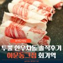 그집한우 - 해운대구 중동1로19번길 12 | 회기역고기맛집 이문동그집 회기역 직영점 한우차돌박이 메뉴 후기